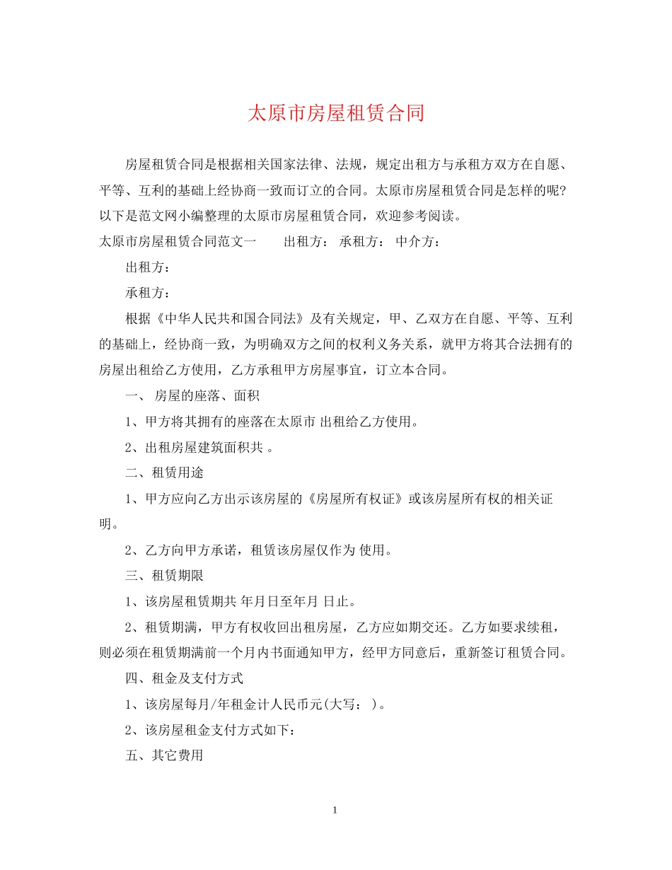 太原市房屋租赁合同2_第1页
