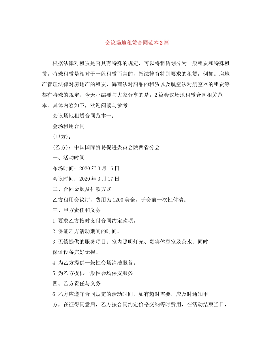 会议场地租赁合同范本2篇_第1页