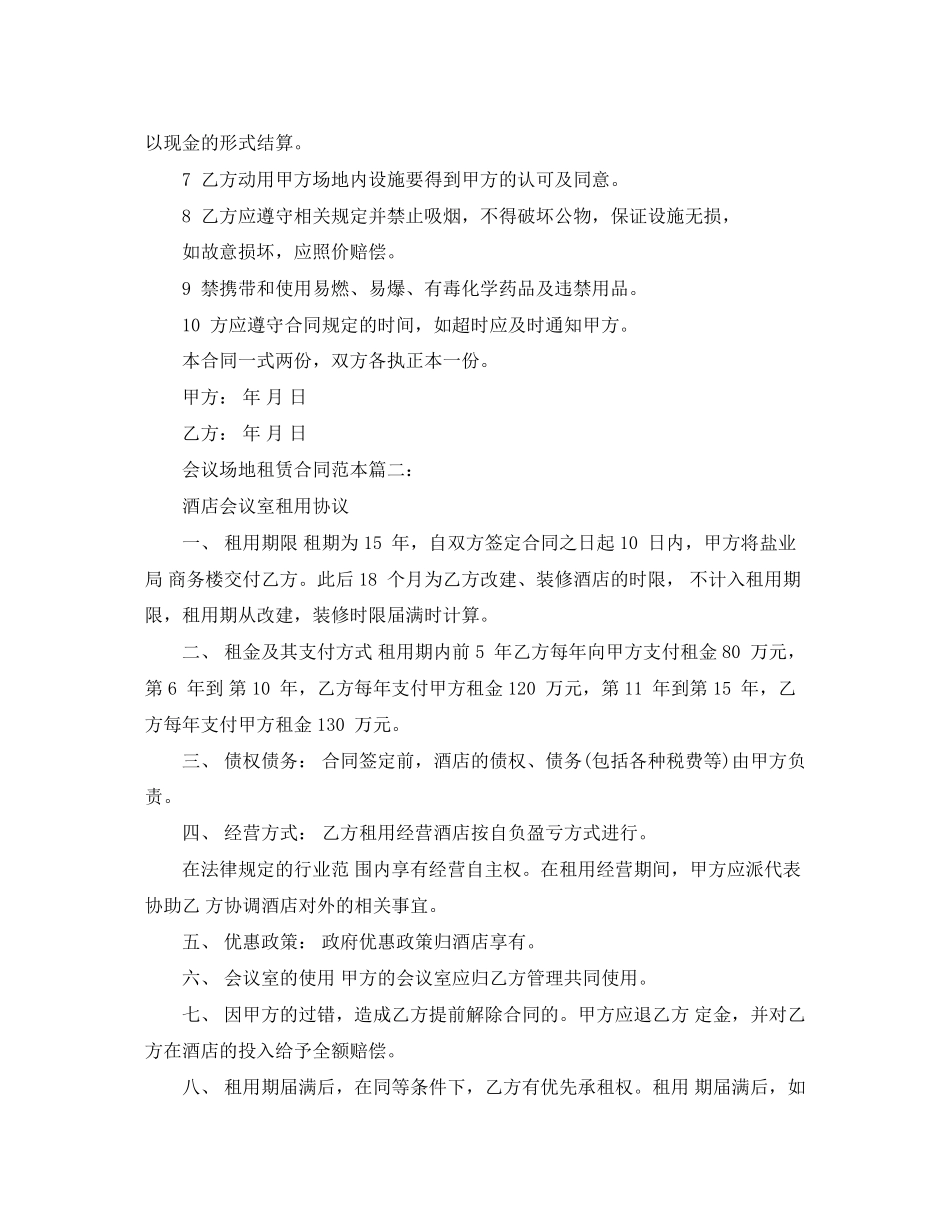 会议场地租赁合同范本2篇_第2页