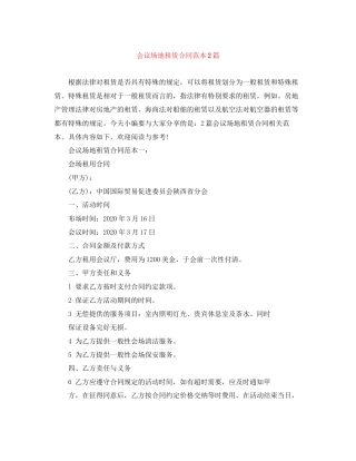 会议场地租赁合同范本2篇