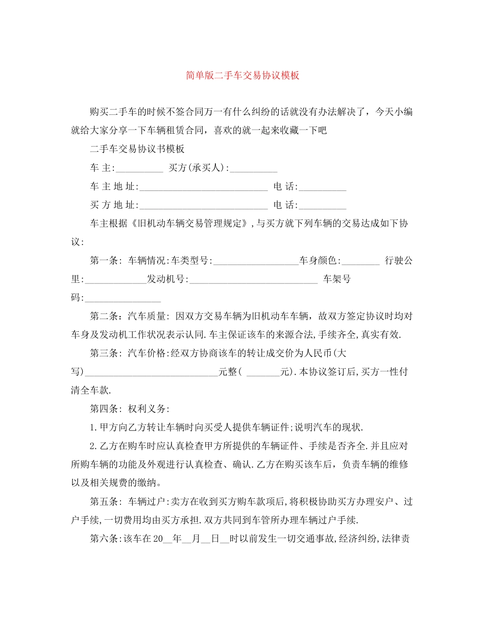 简单版二手车交易协议模板_第1页