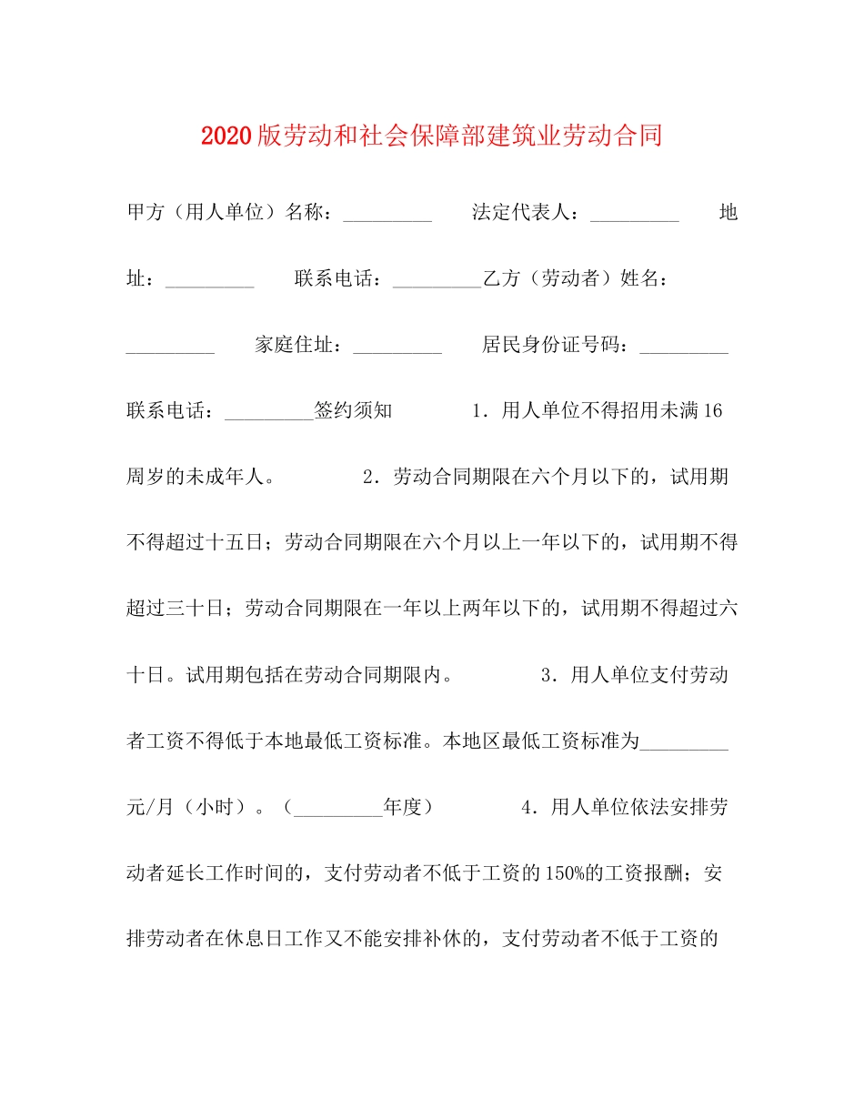 版劳动和社会保障部建筑业劳动合同_第1页