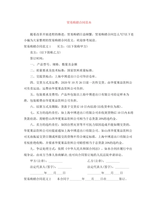 贸易购销合同范本