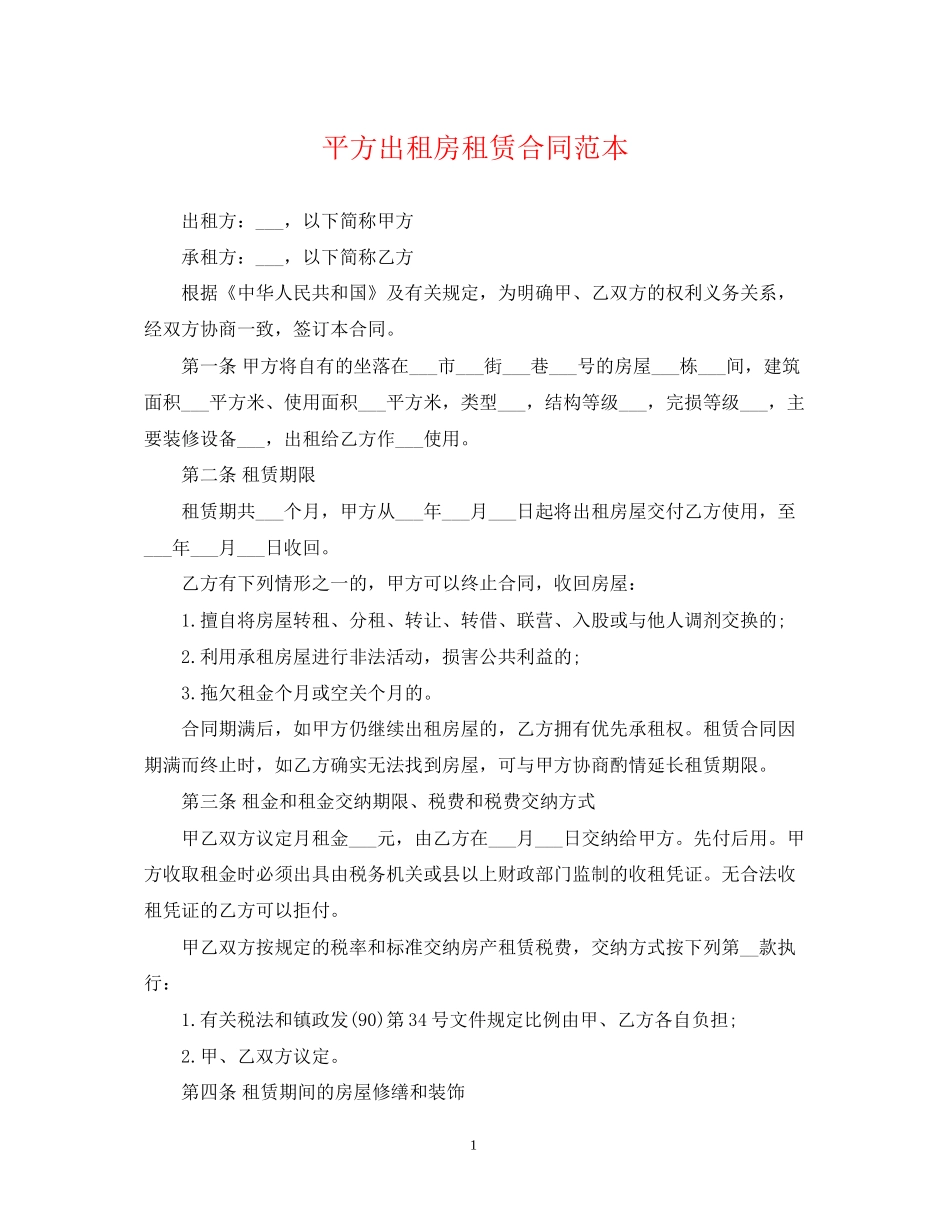 平方出租房租赁合同范本_第1页