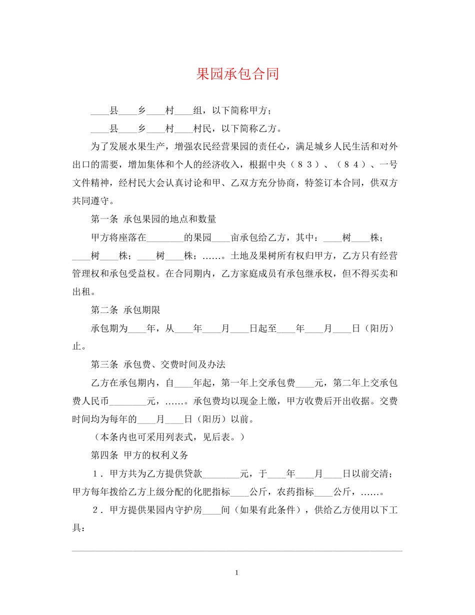 果园承包合同_第1页