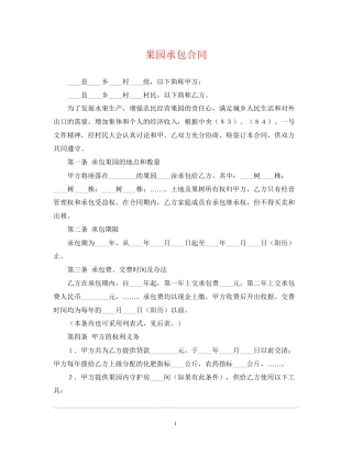 果园承包合同