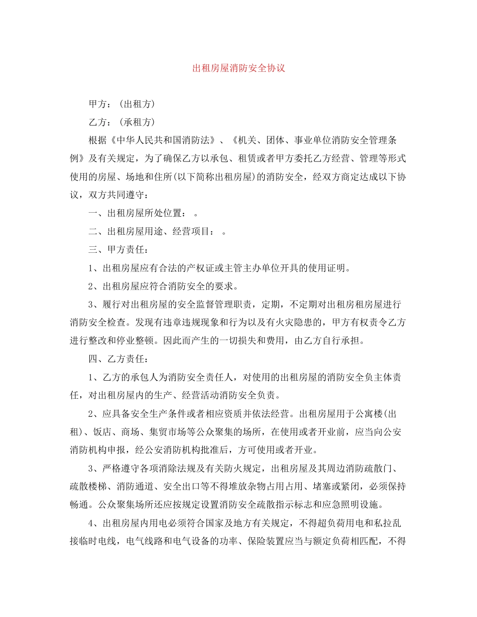出租房屋消防安全协议_第1页