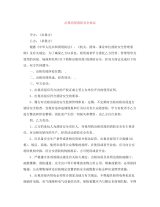 出租房屋消防安全协议