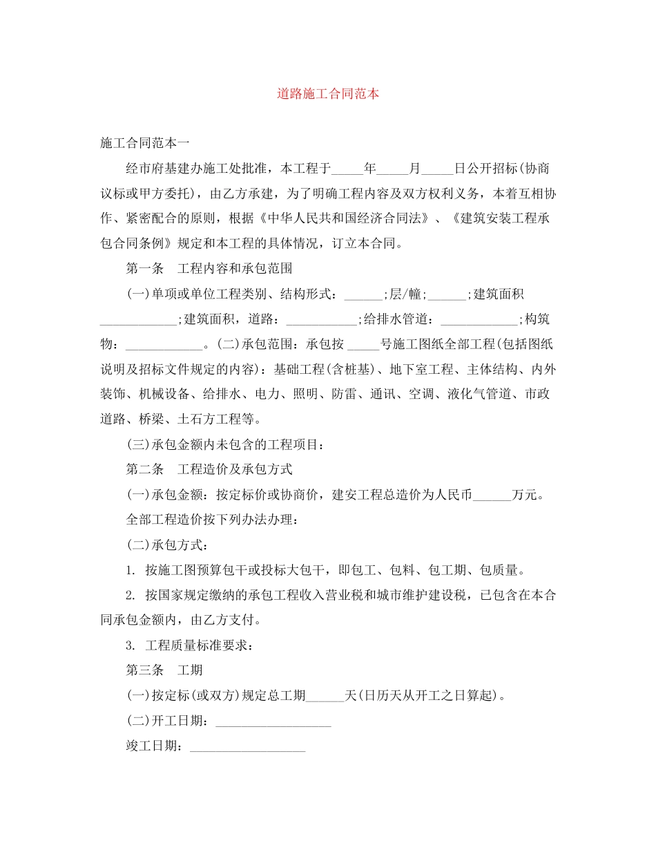 道路施工合同范本_第1页