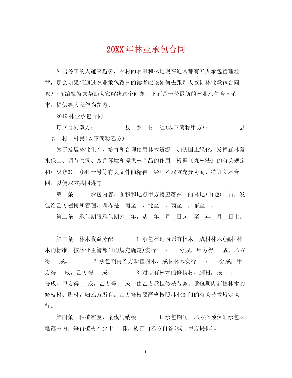 林业承包合同_第1页