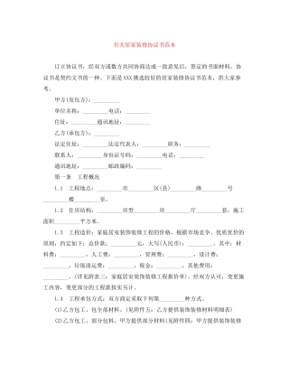 有关居家装修协议书范本