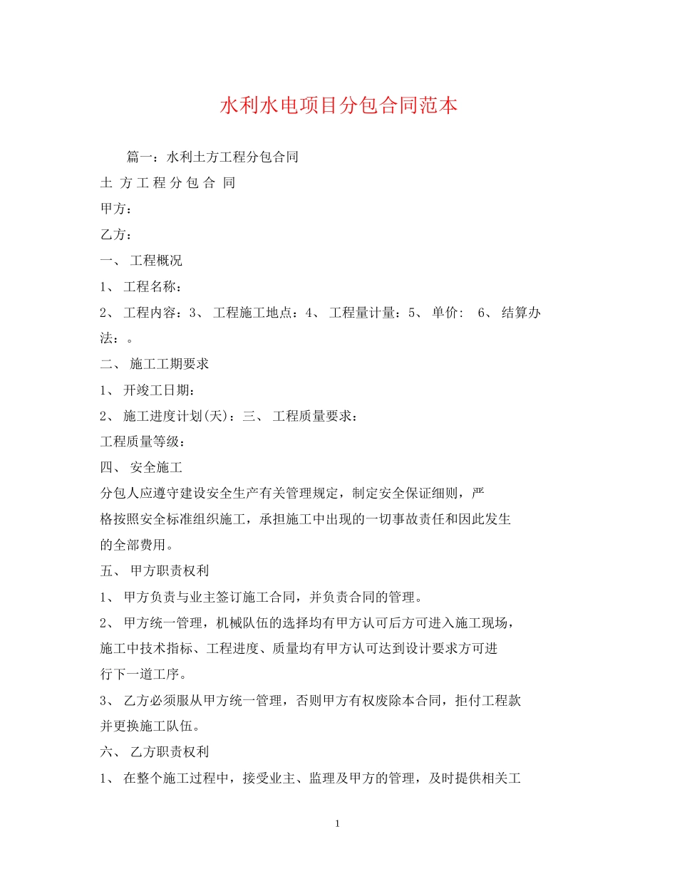 水利水电项目分包合同范本2)_第1页