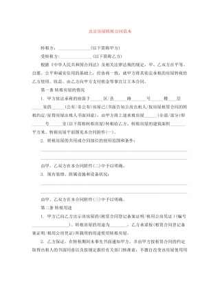 北京房屋转租合同范本