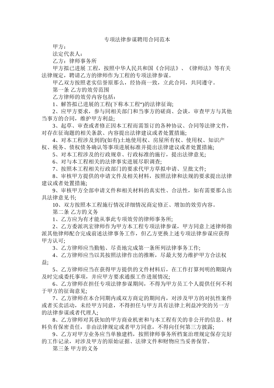 专项法律顾问聘用合同范本 (2)_第1页