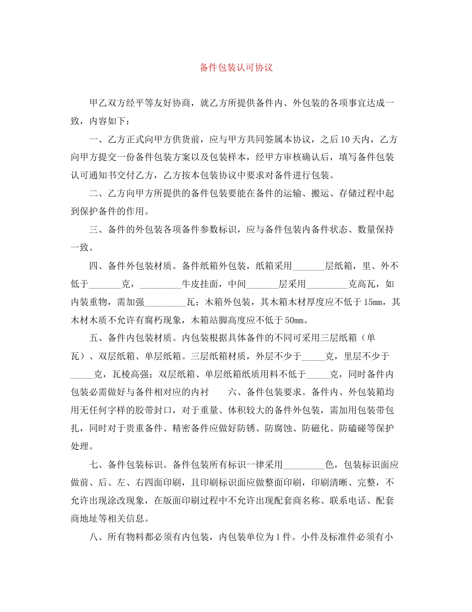 备件包装认可协议_第1页