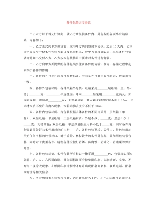 备件包装认可协议