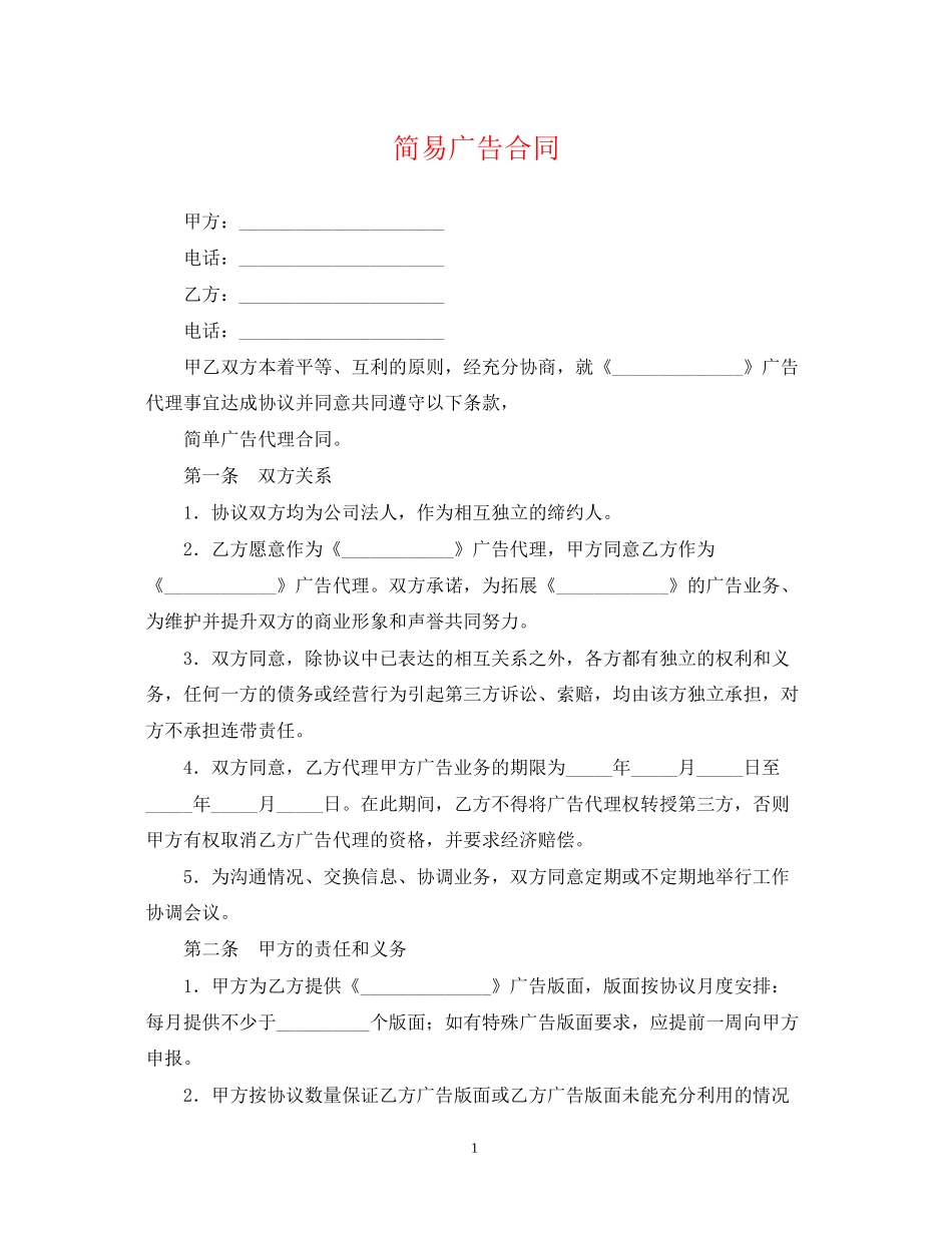 简易广告合同_第1页