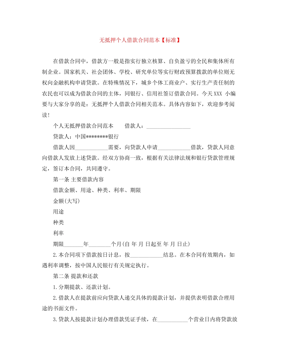 无抵押个人借款合同范本【标准】_第1页