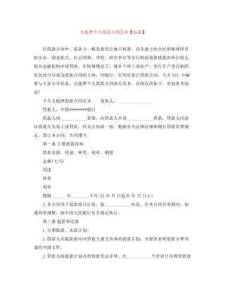 无抵押个人借款合同范本【标准】