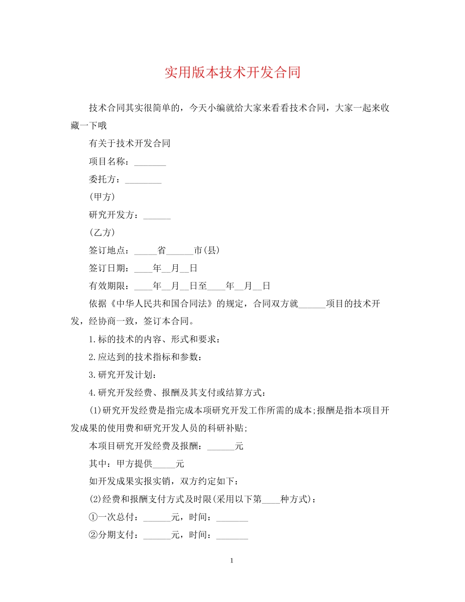 实用版本技术开发合同_第1页