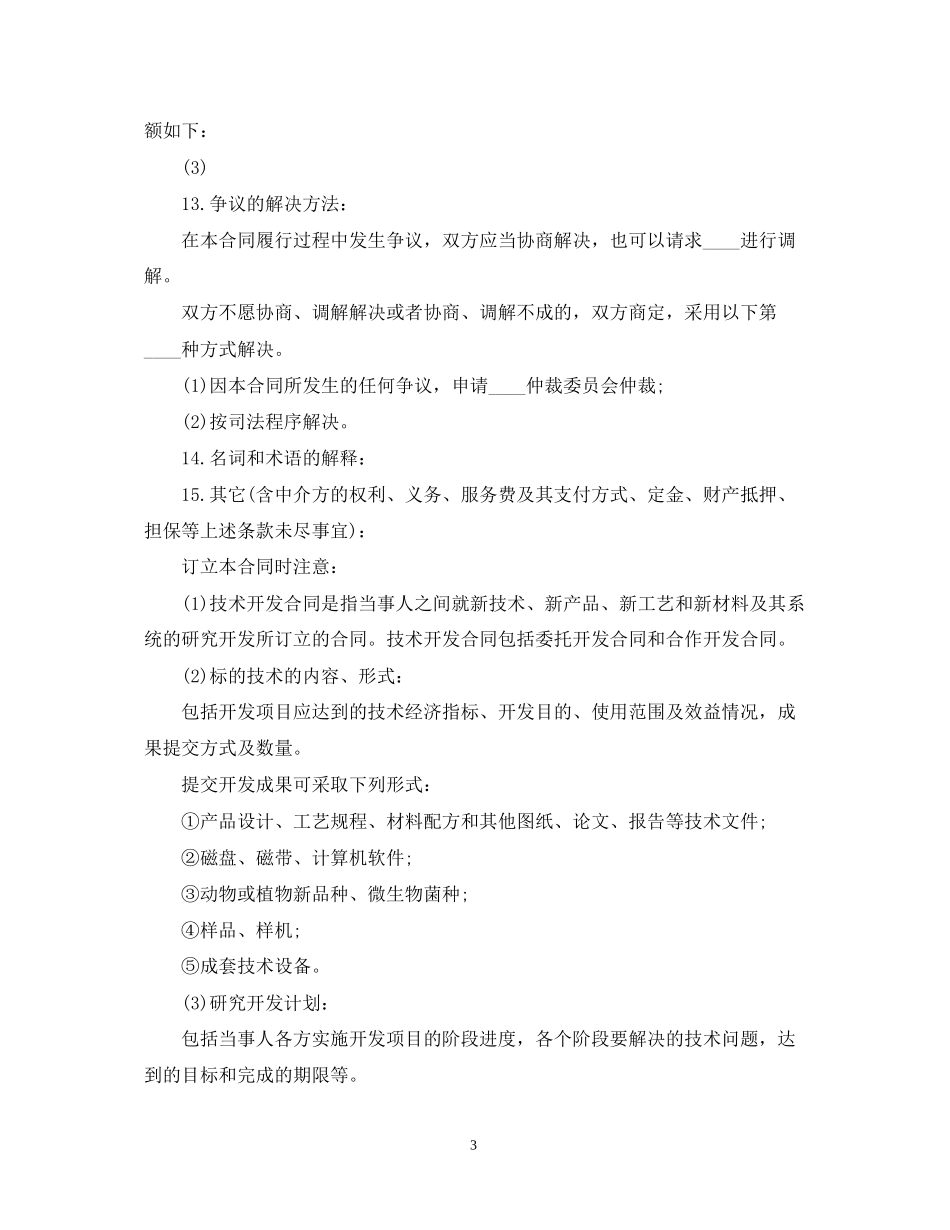 实用版本技术开发合同_第3页