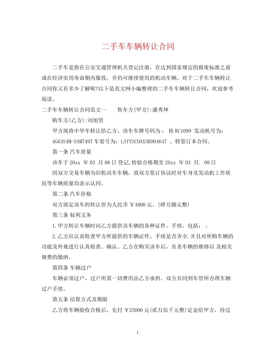 二手车车辆转让合同_第1页