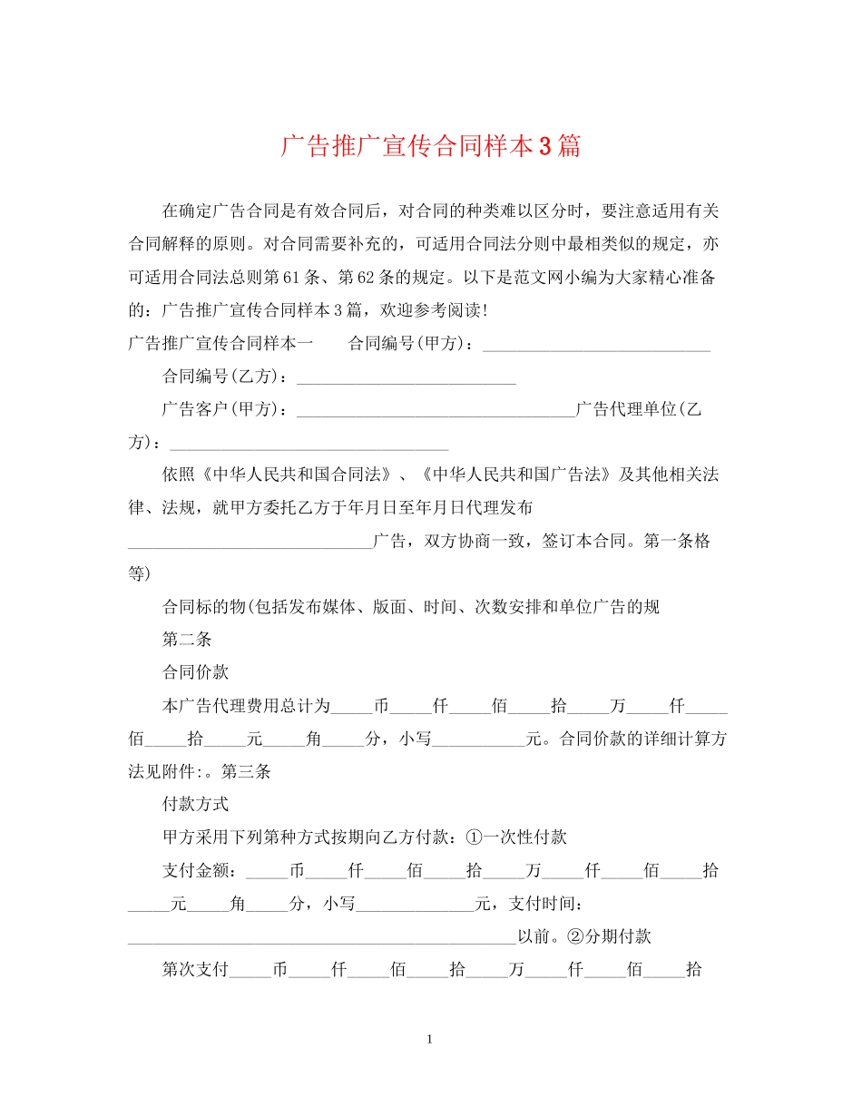 广告推广宣传合同样本3篇_第1页
