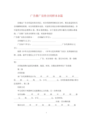 广告推广宣传合同样本3篇