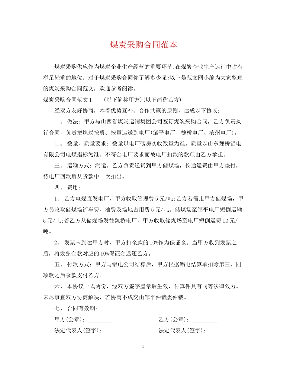 煤炭采购合同范本_第1页