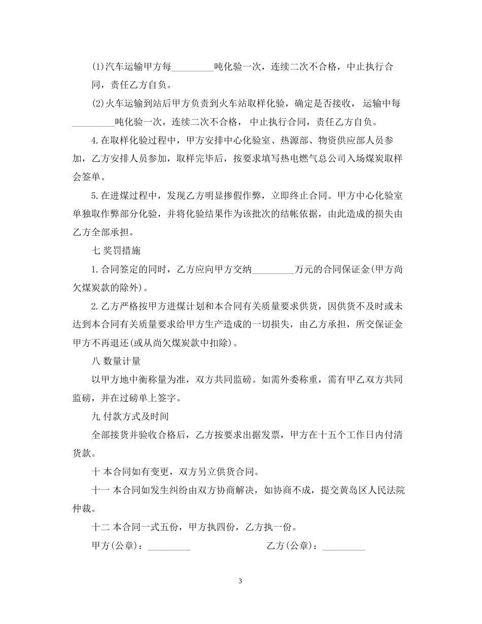 煤炭采购合同范本_第3页