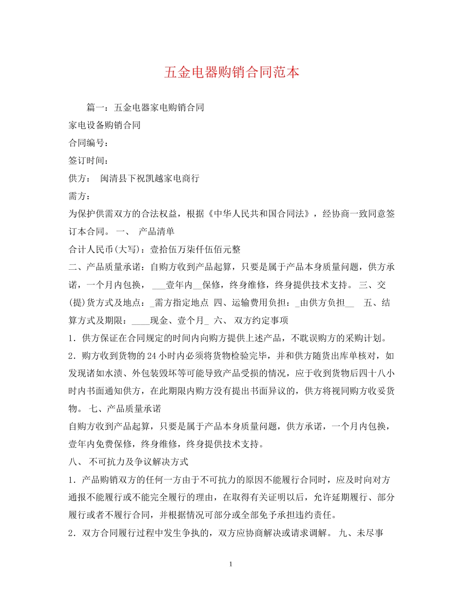 五金电器购销合同范本2)_第1页