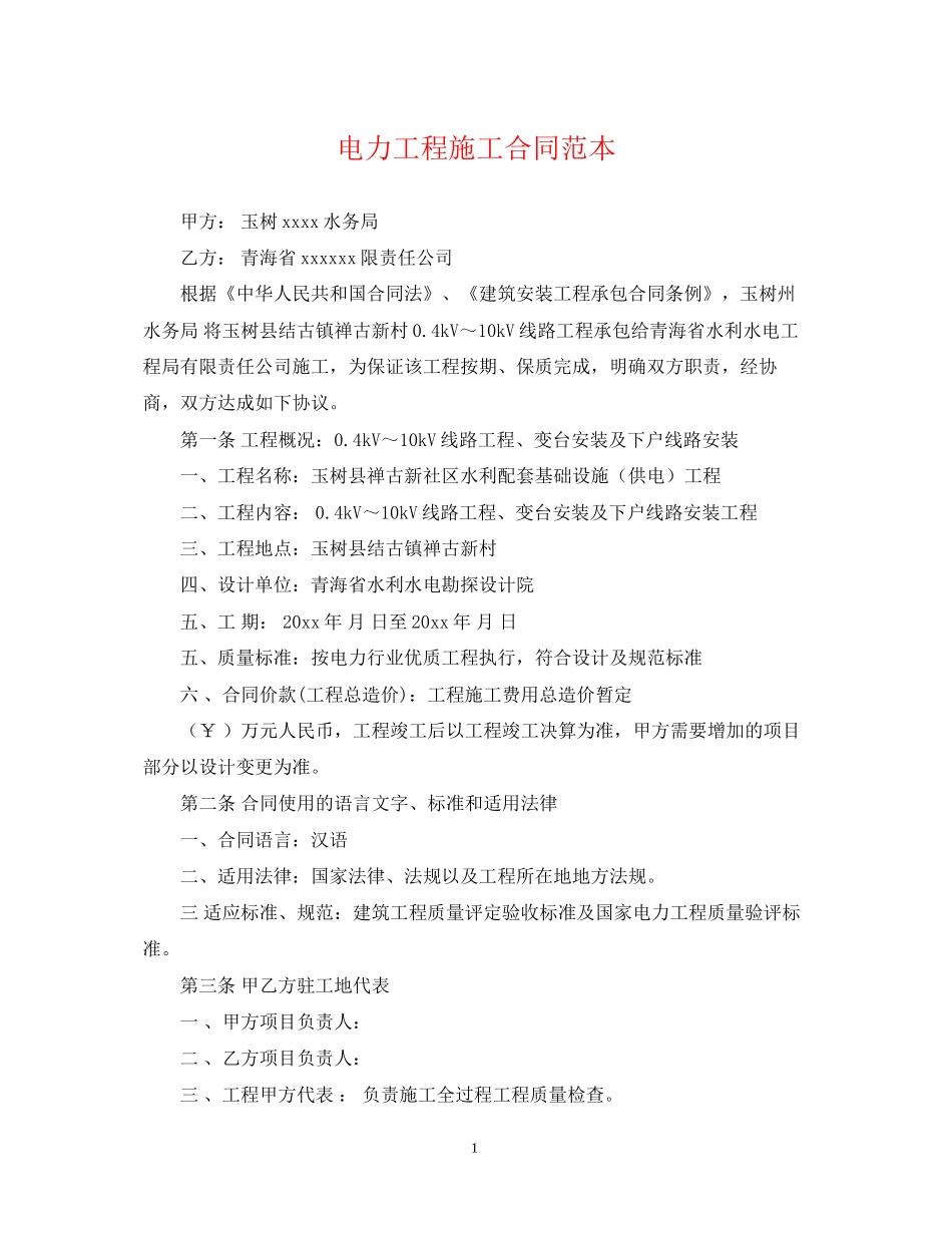 电力工程施工合同范本_第1页