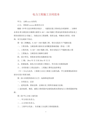 电力工程施工合同范本