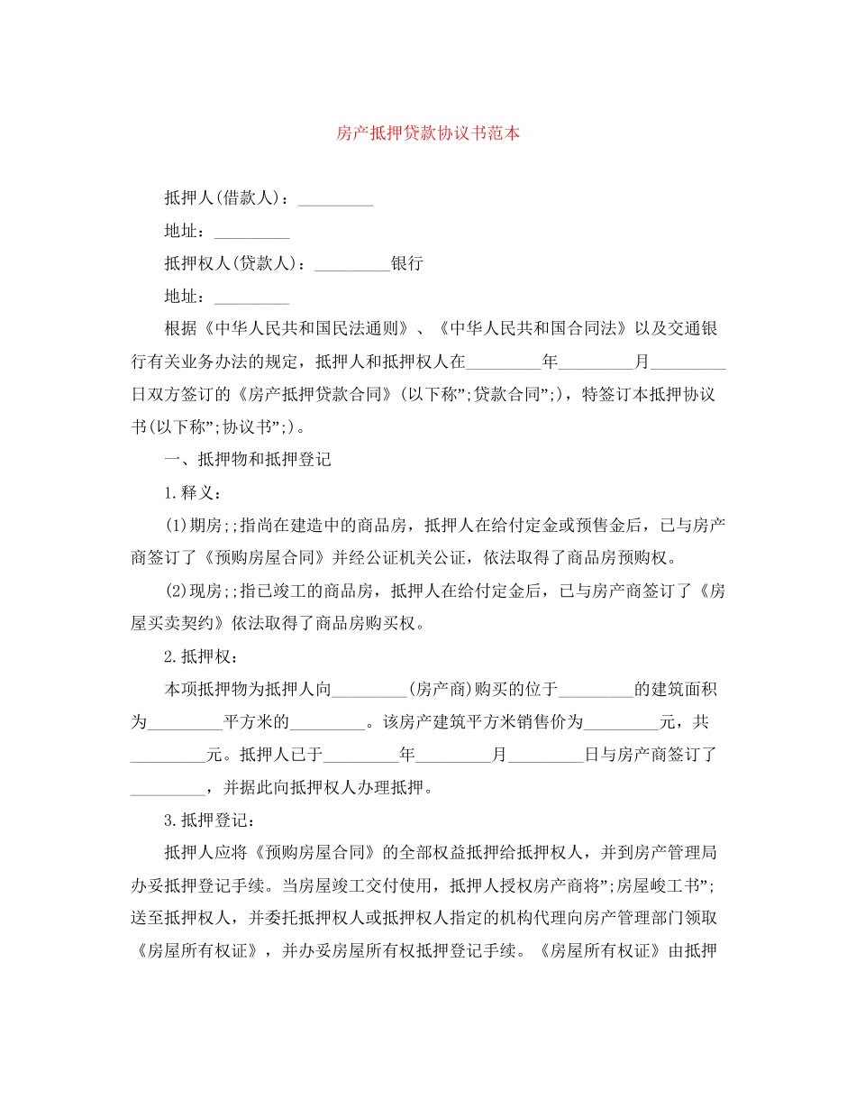 房产抵押贷款协议书范本_第1页