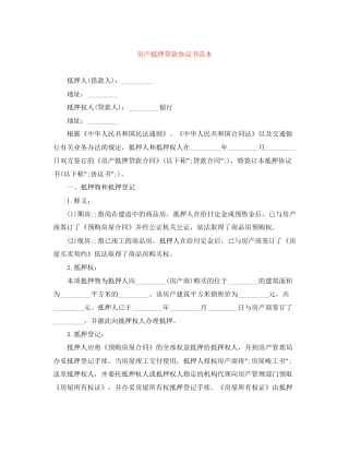 房产抵押贷款协议书范本