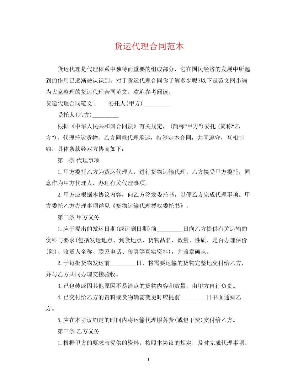 货运代理合同范本2_第1页