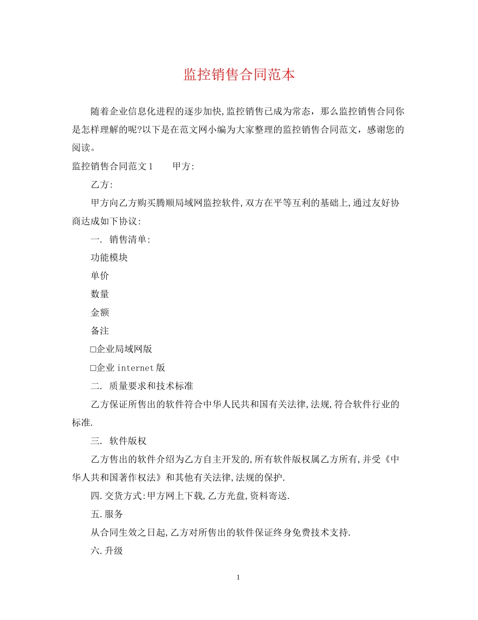 监控销售合同范本_第1页