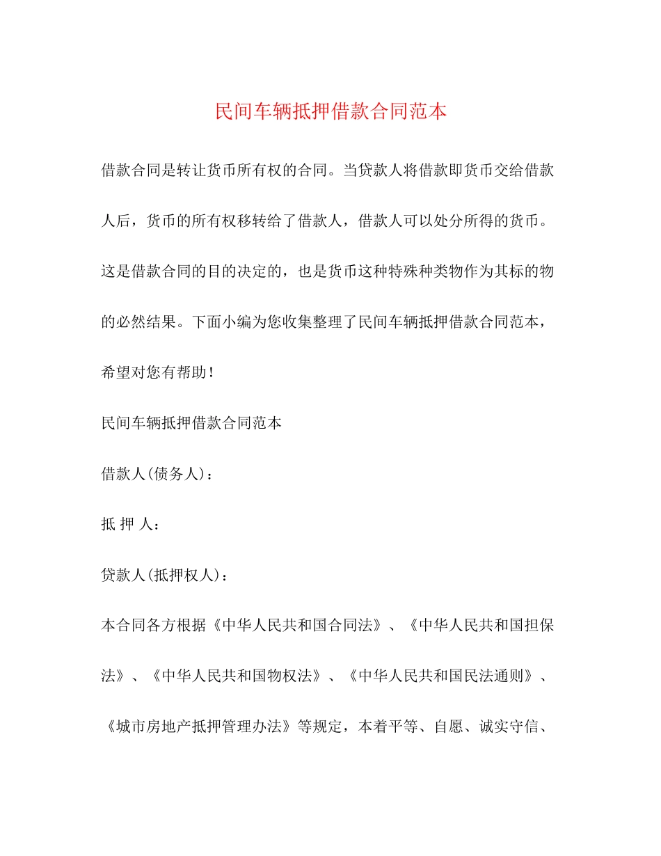 民间车辆抵押借款合同范本_第1页