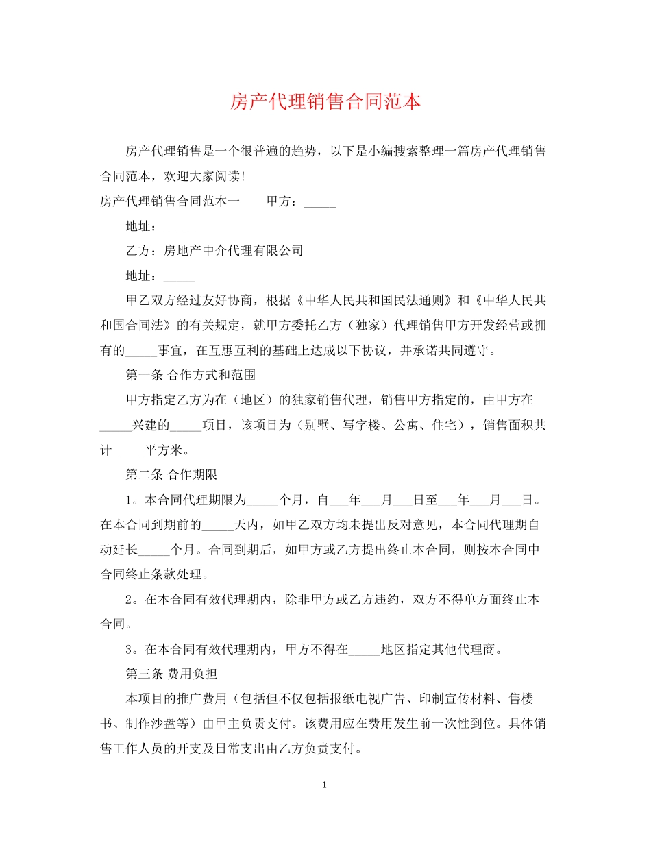 房产代理销售合同范本_第1页
