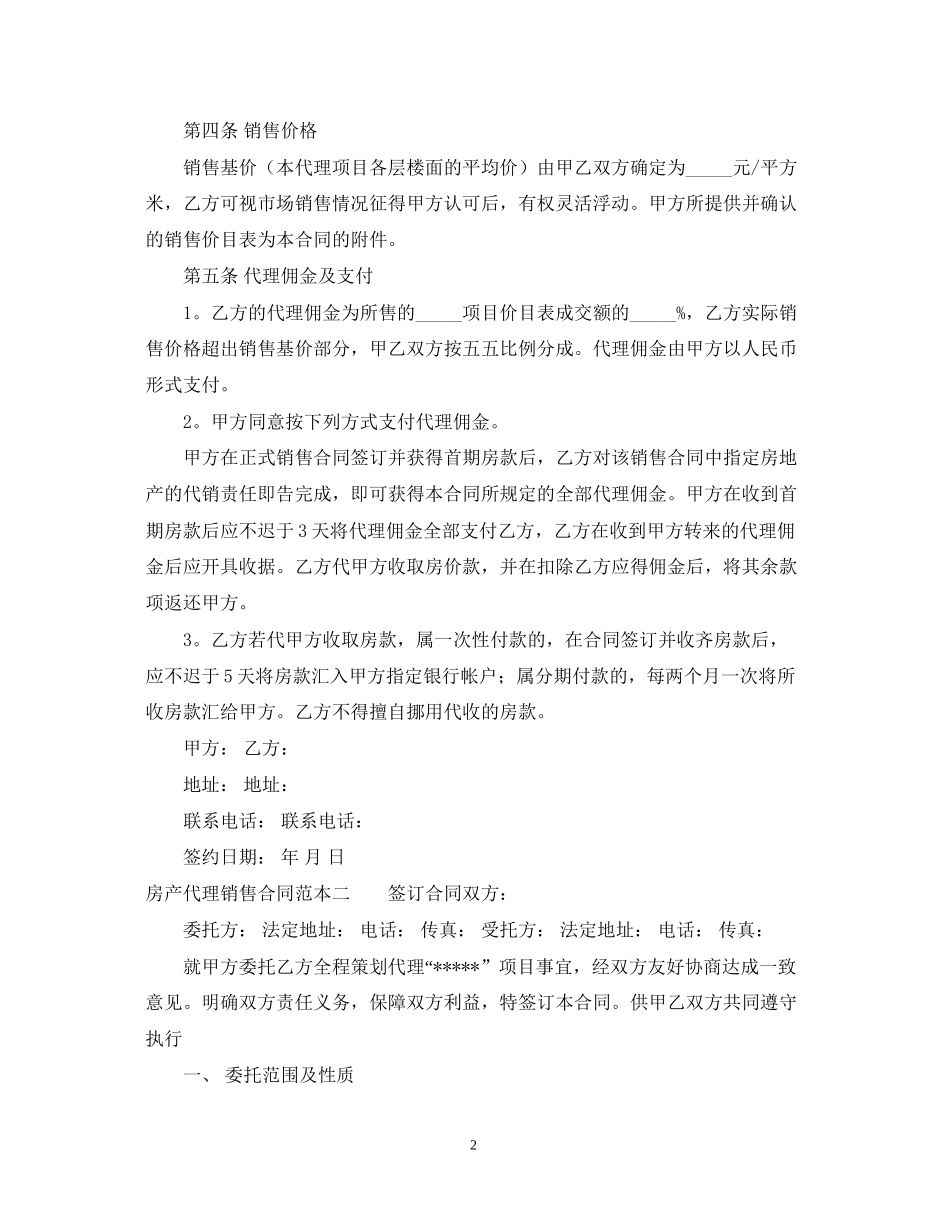 房产代理销售合同范本_第2页