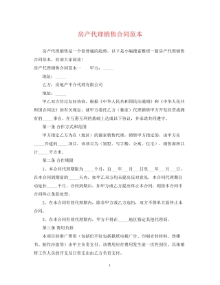 房产代理销售合同范本