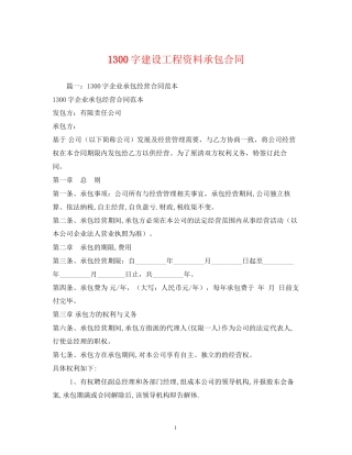 1300字建设工程资料承包合同2