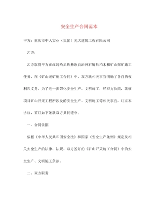 安全生产合同范本