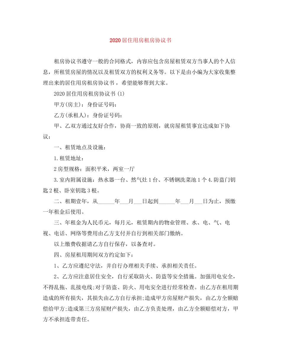 居住用房租房协议书_第1页