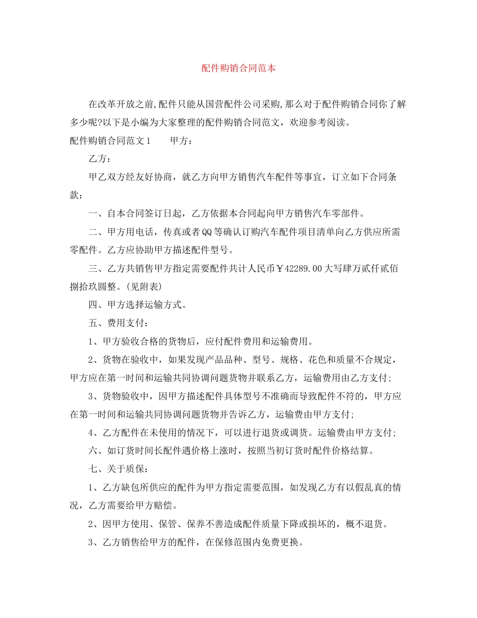 配件购销合同范本_第1页