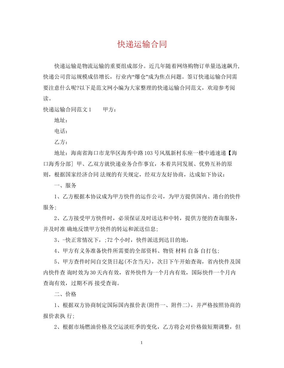 快递运输合同_第1页
