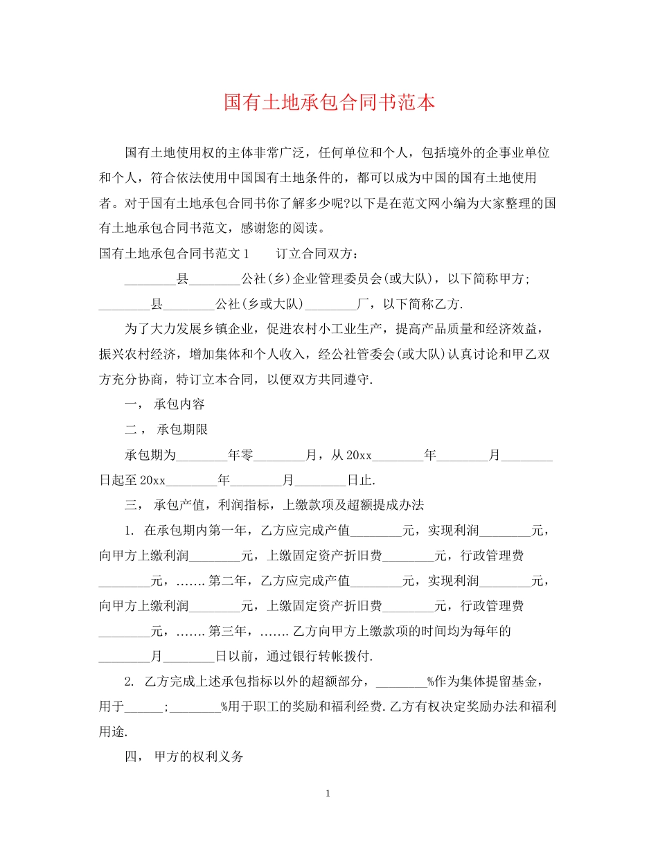 国有土地承包合同书范本_第1页