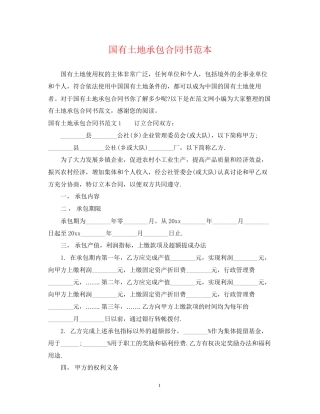 国有土地承包合同书范本