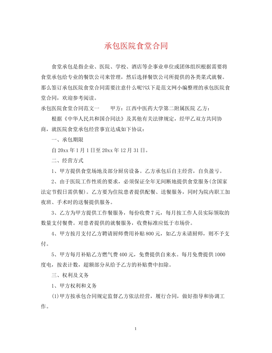 承包医院食堂合同_第1页
