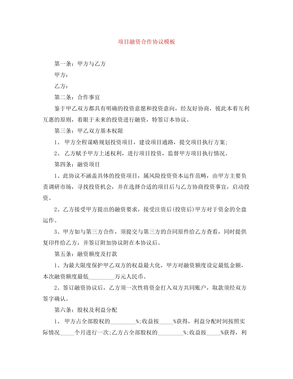 项目融资合作协议模板_第1页